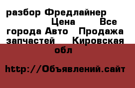 разбор Фредлайнер Columbia 2003 › Цена ­ 1 - Все города Авто » Продажа запчастей   . Кировская обл.